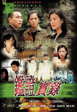 鑒證實錄粵語第04集