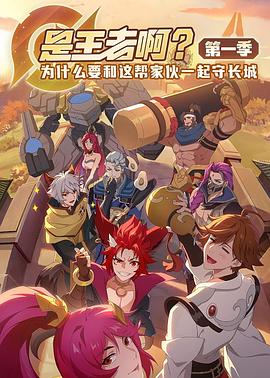 是王者?。?全集)
