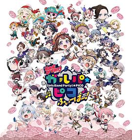 BanG Dream! 少女樂團(tuán)派對 PICO Fever！(全集)