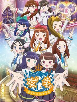 女學(xué)?！ヅ箍送枌W(xué)院～(全集)