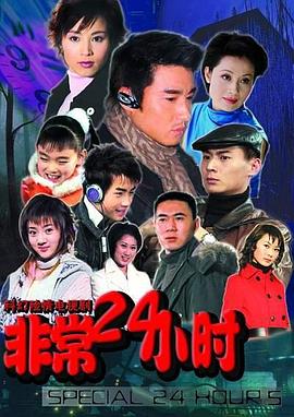 非常24小時第06集