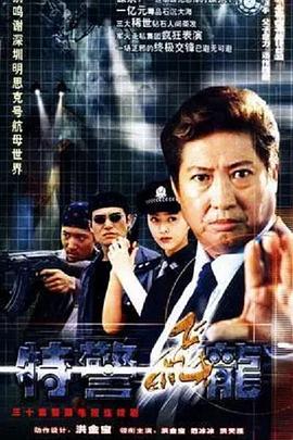特警飛龍第30集(大結(jié)局)