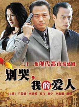 別哭，我的愛人(全集)
