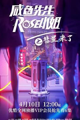 咸魚先生，Rose小姐之彗星來了(全集)