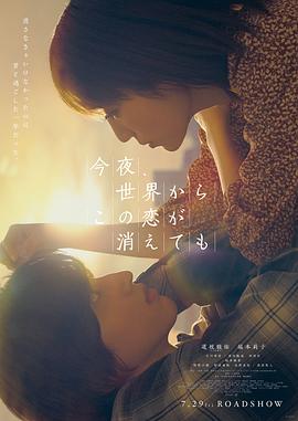 今夜，就算這份愛戀從世界上消失