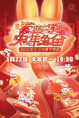 春滿(mǎn)東方2023春節(jié)晚會(huì)