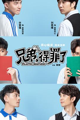 兄弟，得罪了(全集)