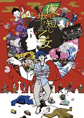 春宵苦短，少女前進(jìn)吧！