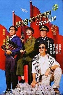 表姐，你好嘢！3之大人駕到