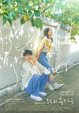 那年，我們的夏天(全集)