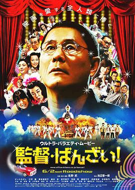 導(dǎo)演萬(wàn)歲！