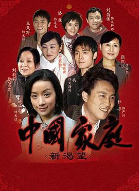 中國家庭之新渴望第29集