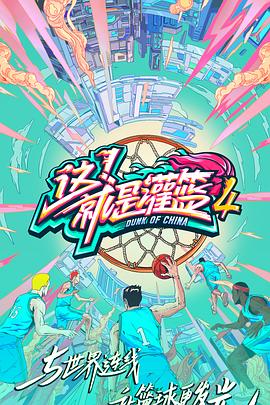 這！就是灌籃第四季(全集)