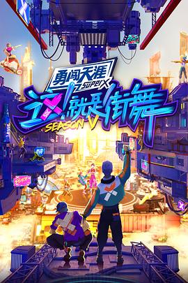 這！就是街舞第五季(全集)