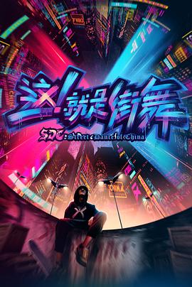 這！就是街舞第一季(全集)