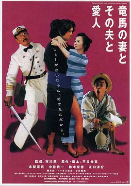 坂本龍馬，他的太太和她的情人