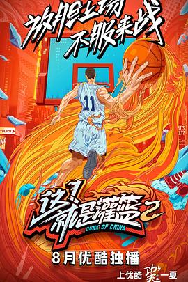 這！就是灌籃第二季(全集)