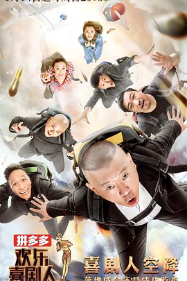 歡樂(lè)喜劇人第四季20180408期(大結(jié)局)