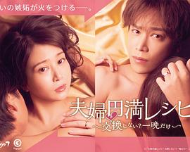 夫婦圓滿秘訣～不交換嗎？僅此一晚～(全集)