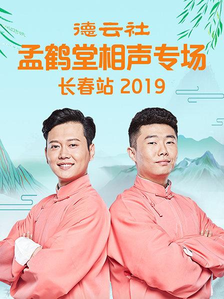 德云社孟鶴堂相聲專場(chǎng)長春站2019(全集)
