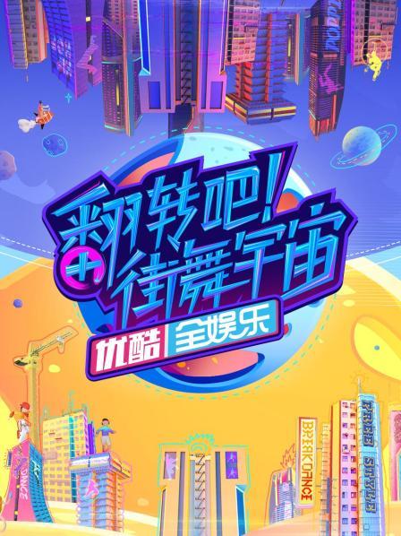 翻轉(zhuǎn)吧！街舞宇宙(全集)