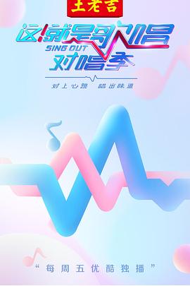 這！就是歌唱·對唱季(全集)