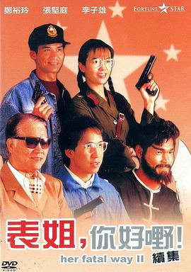 表姐，你好嘢！2