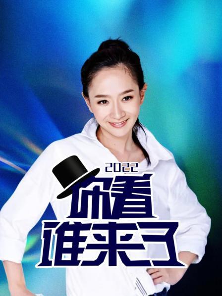你看誰(shuí)來了2022(全集)