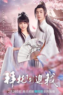 拜托了，別追我(全集)