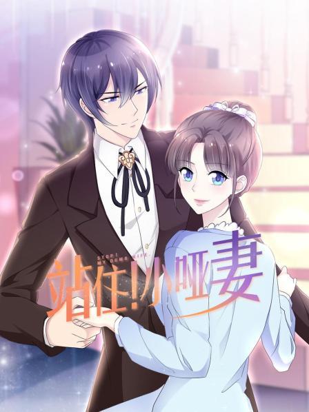 站住！小啞妻(全集)