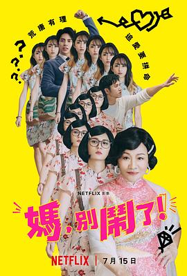 媽，別鬧了！(全集)