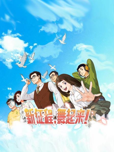 新征程，舞起來！(全集)