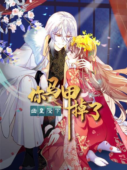 你馬甲掉了，幽皇陛下(全集)