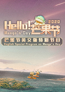 Hello！芒果節(jié)(全集)