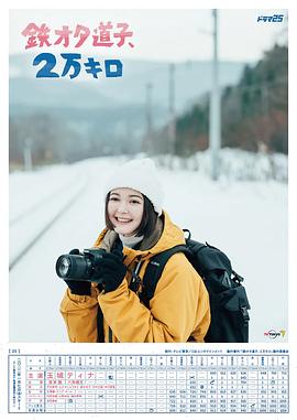 鐵宅道子、2萬公里(全集)
