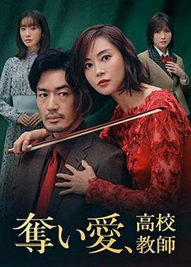奪愛(ài)、高校教師(全集)
