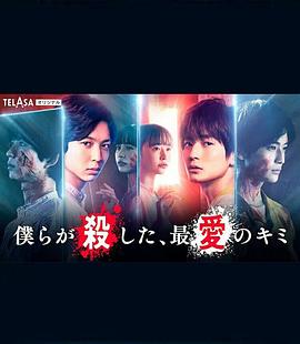我們殺死了、最愛的你(全集)