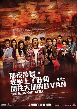 那夜凌晨，我坐上了旺角開往大埔的紅VAN
