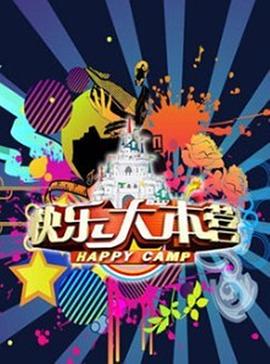 快樂大本營(yíng)2021(全集)