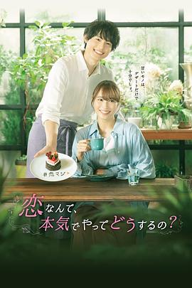 戀愛何必認(rèn)真？(全集)
