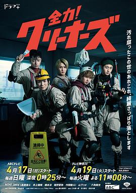 全力！清潔工(全集)