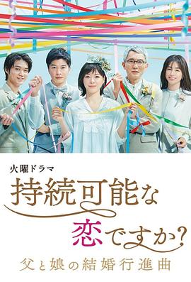 持續(xù)可能的戀愛？～父親與女兒的結(jié)婚進行曲～(全集)