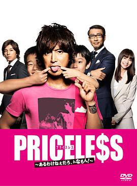 PRICELESS：有才怪，這樣的東西！(全集)