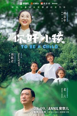 你好，小孩(全集)