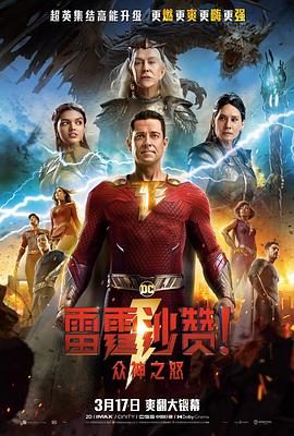 雷霆沙贊！眾神之怒