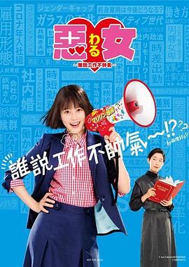 惡女～誰說工作不酷的？～(全集)