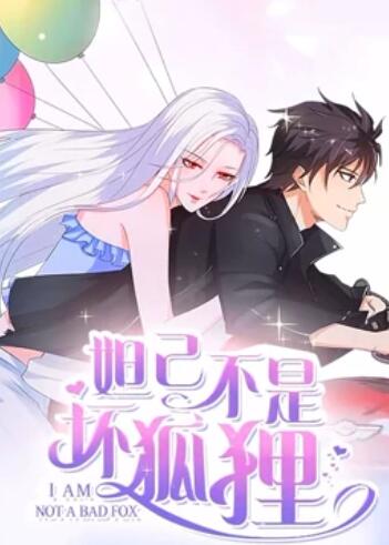 妲己不是壞狐貍 漫動畫第二季第06集