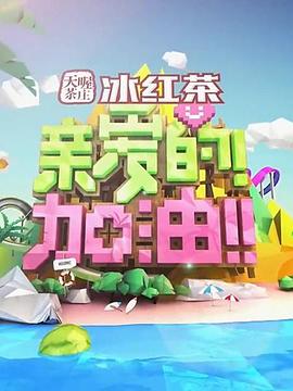 親愛的！加油！(全集)