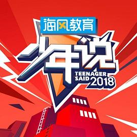 少年說第三季20190212期
