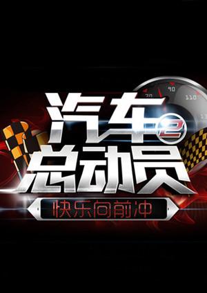 汽車(chē)總動(dòng)員2014(全集)
